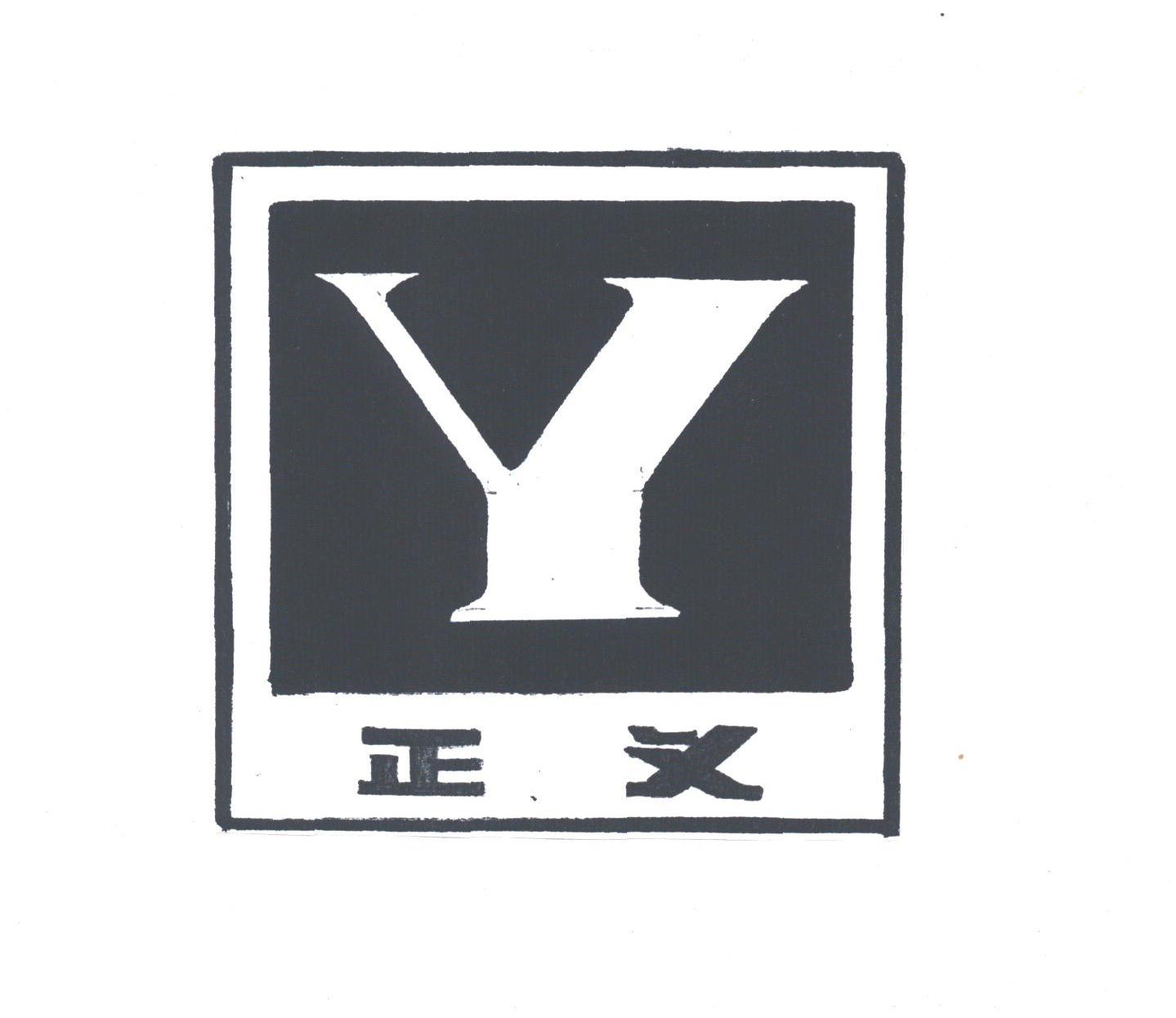正义