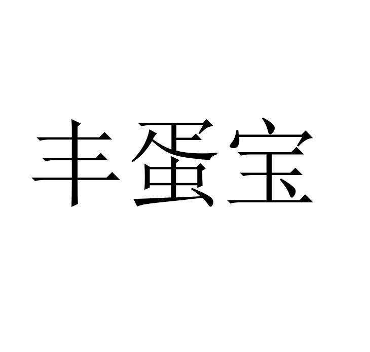 丰蛋宝