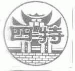 四特