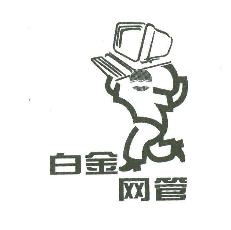 白金网管