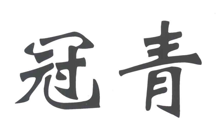 冠青