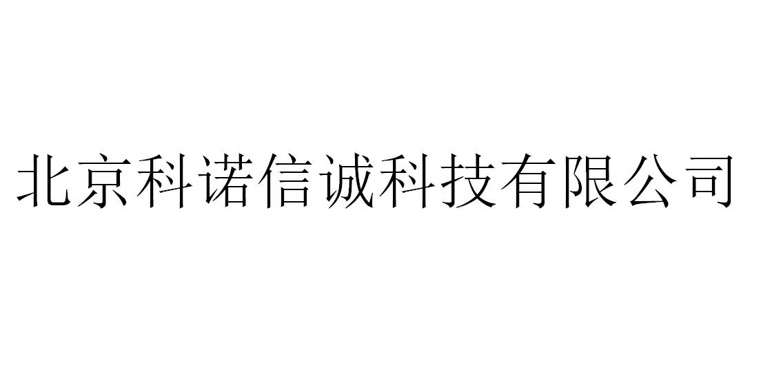 北京科诺信诚科技有限公司