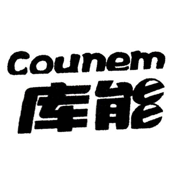 库能 COUNEM