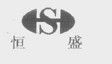 恒盛