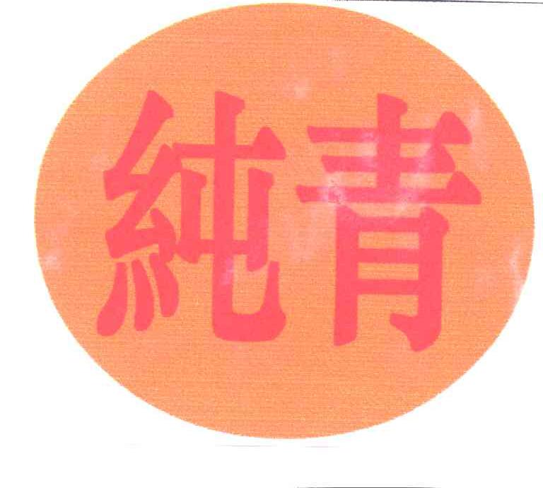 纯青