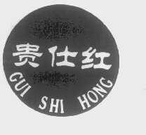 贵仕红