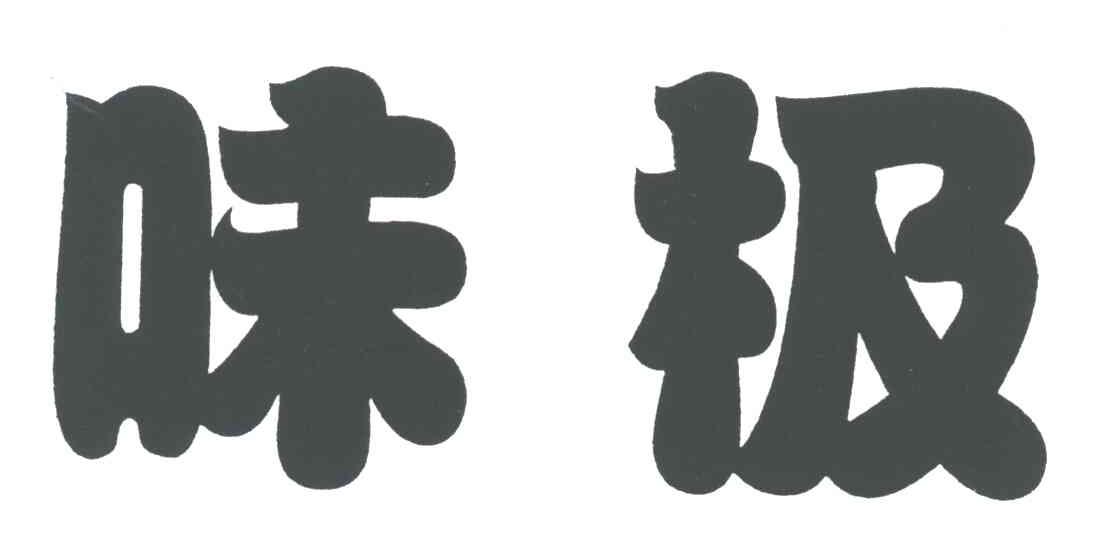 味极