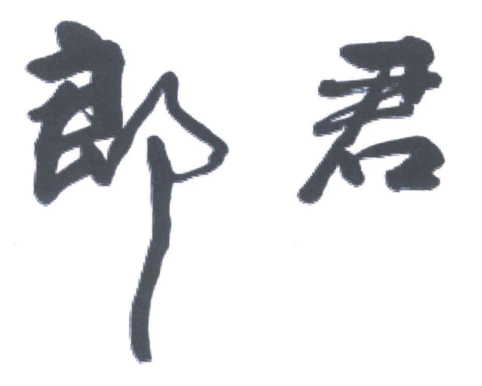 郎君