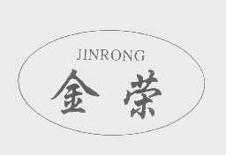 金荣