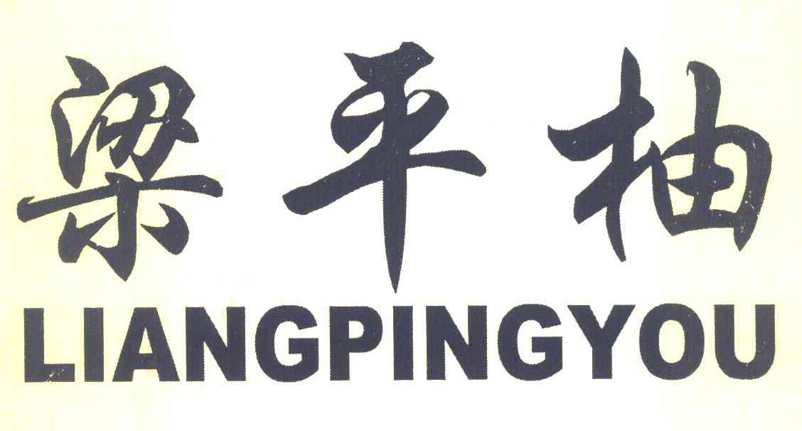 梁平柚 LIANG PING YOU