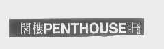 阁楼   PENTHOUSE