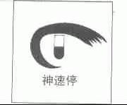 神速停