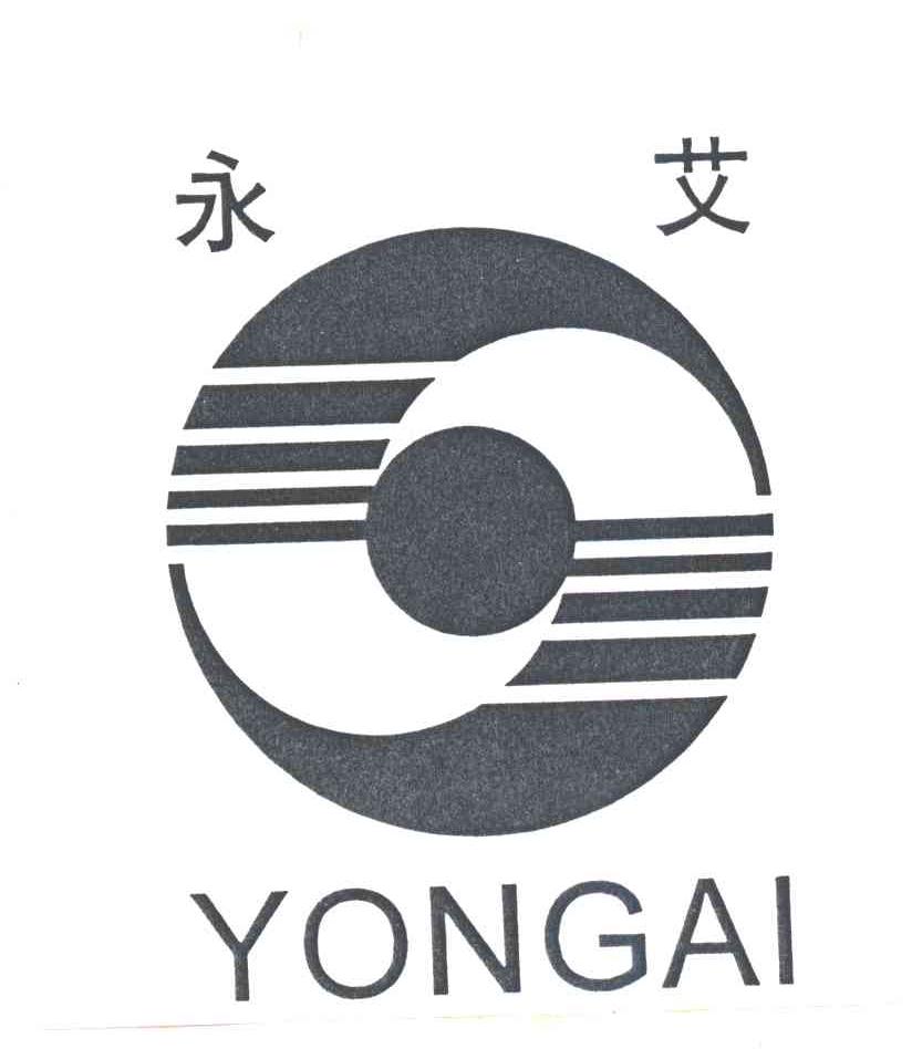 永艾