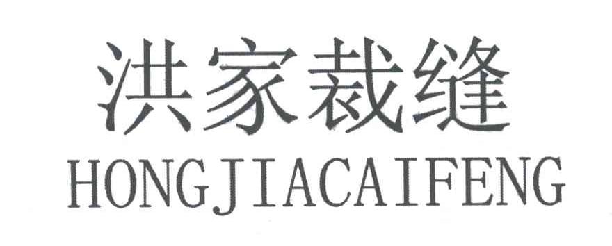 洪家裁缝