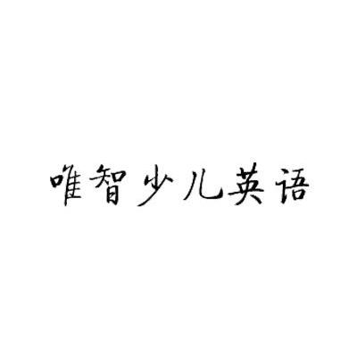 唯智少儿英语