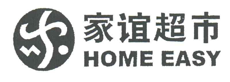 家谊;HOME EASY