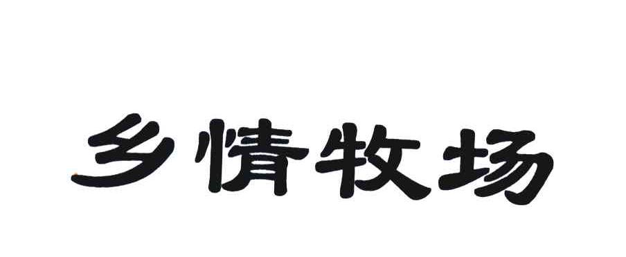 乡情牧场