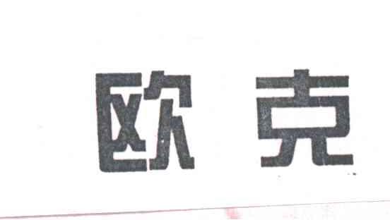 欧克