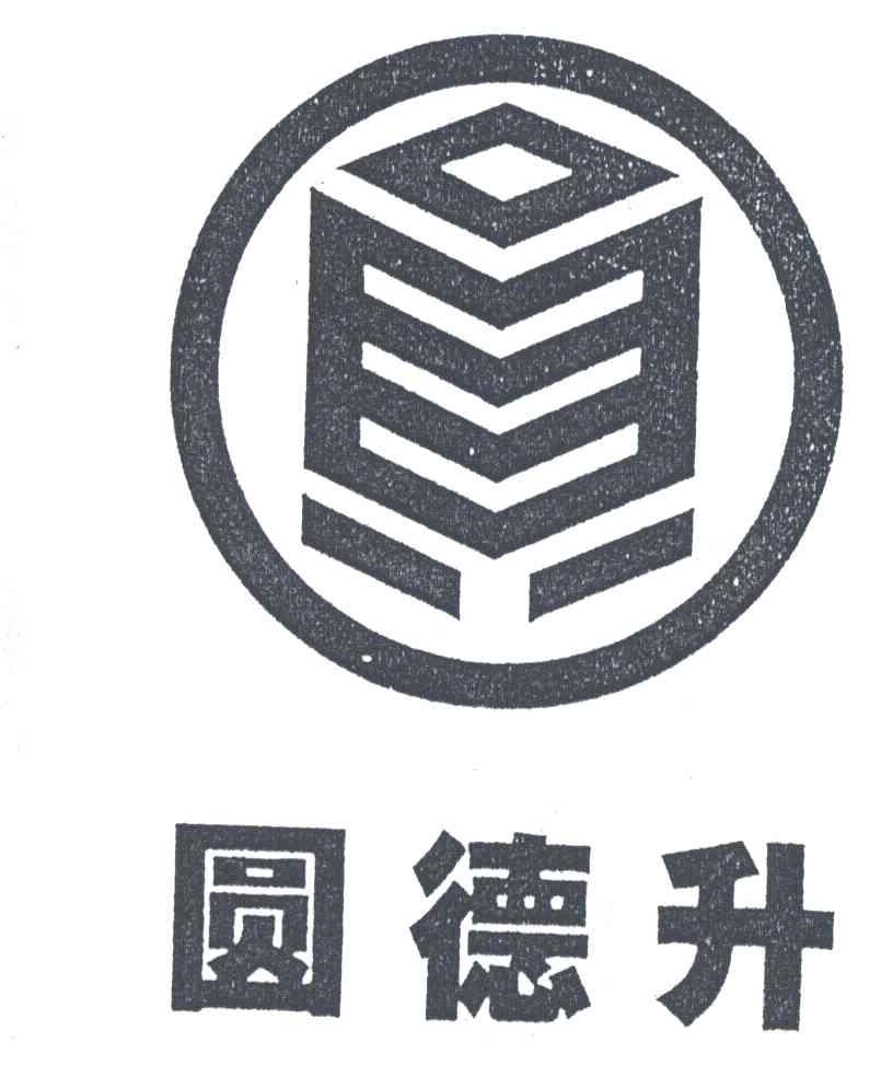 圆德升