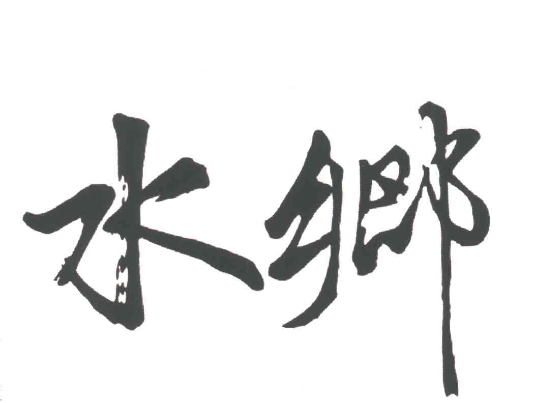 水乡