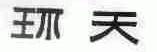 环天