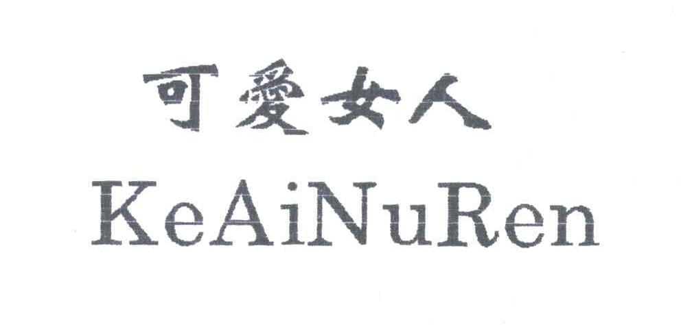 可爱女人