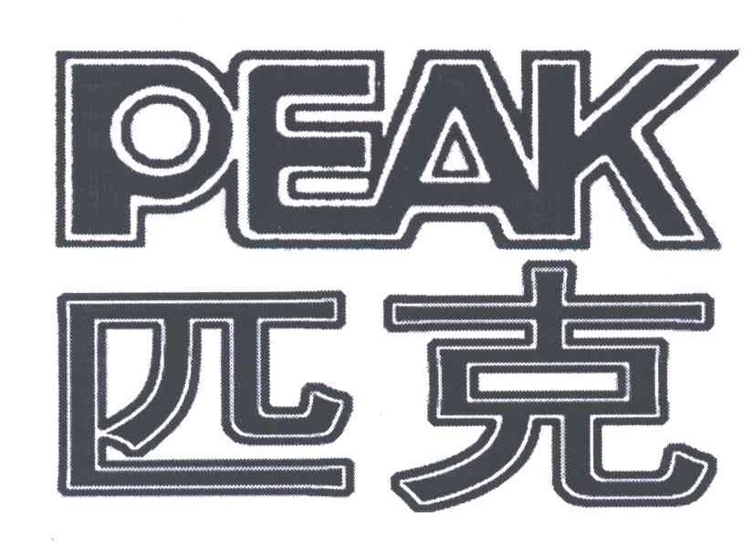 PEAK;匹克