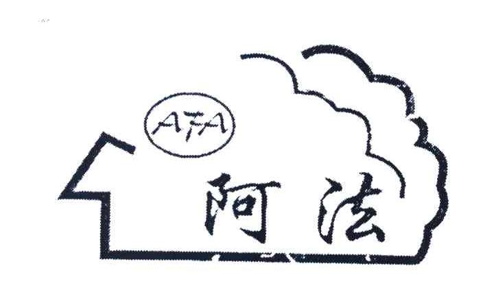 阿法