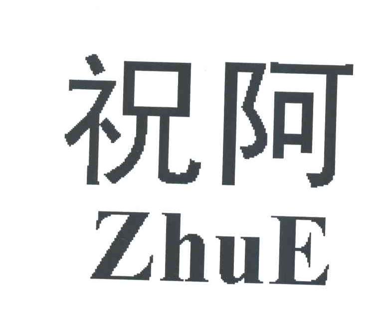 祝阿