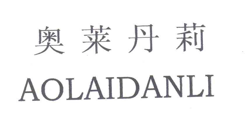 奥莱丹莉