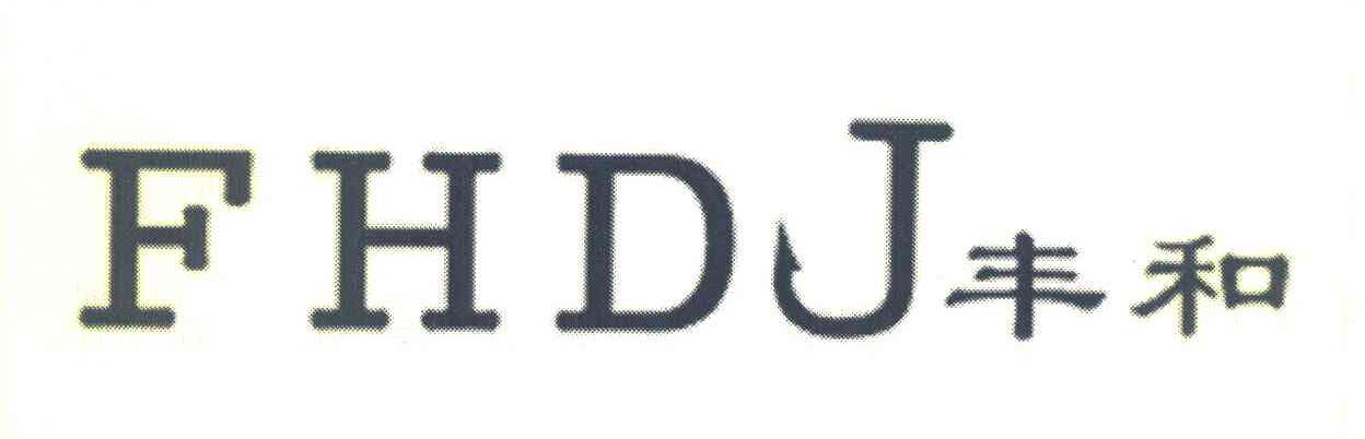 丰和 FHDJ