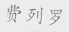 费列罗