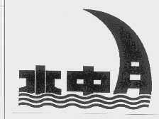 水中月