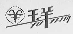 玉羊