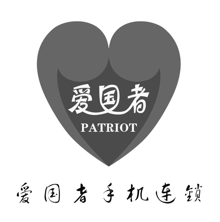 爱国者 爱国者手机连锁 PATRIOT