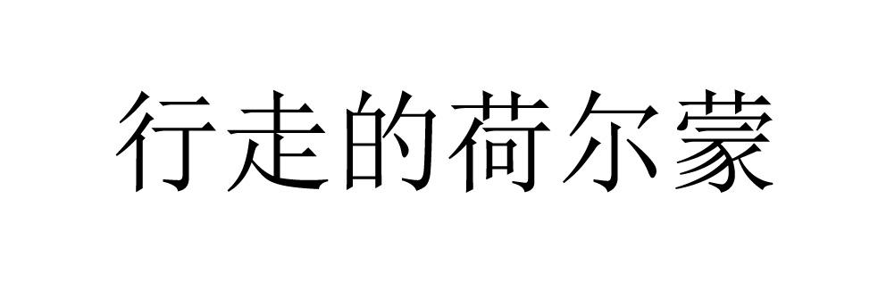 行走的荷尔蒙