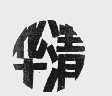 华清