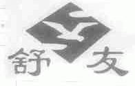 舒友