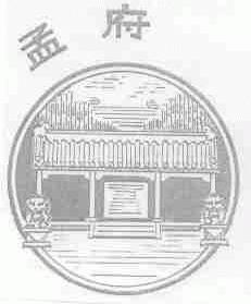 孟府