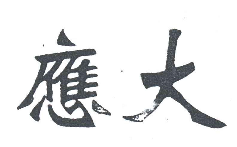 应大