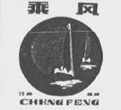 乘风