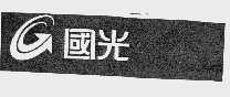 国光