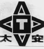 太安
