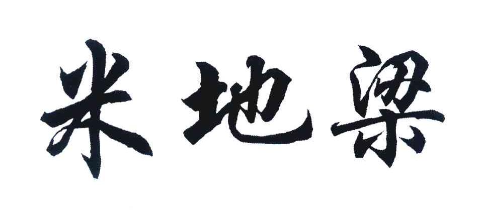 米地梁