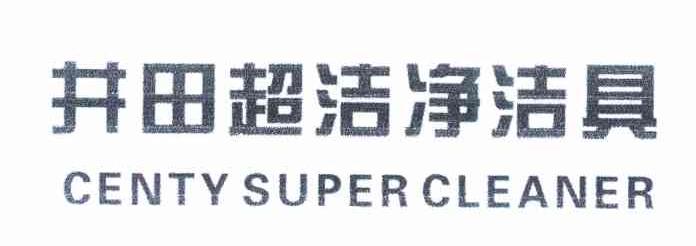 井田超洁净洁具 CENTY SUPER CLEANER