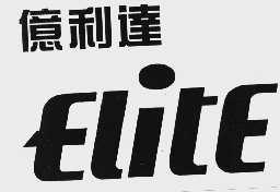 亿利达;ELITE