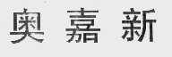 奥嘉新