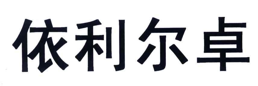 依利尔卓