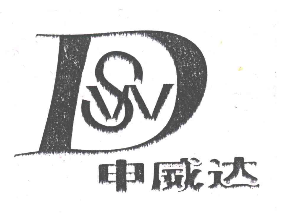 申威达;SWD