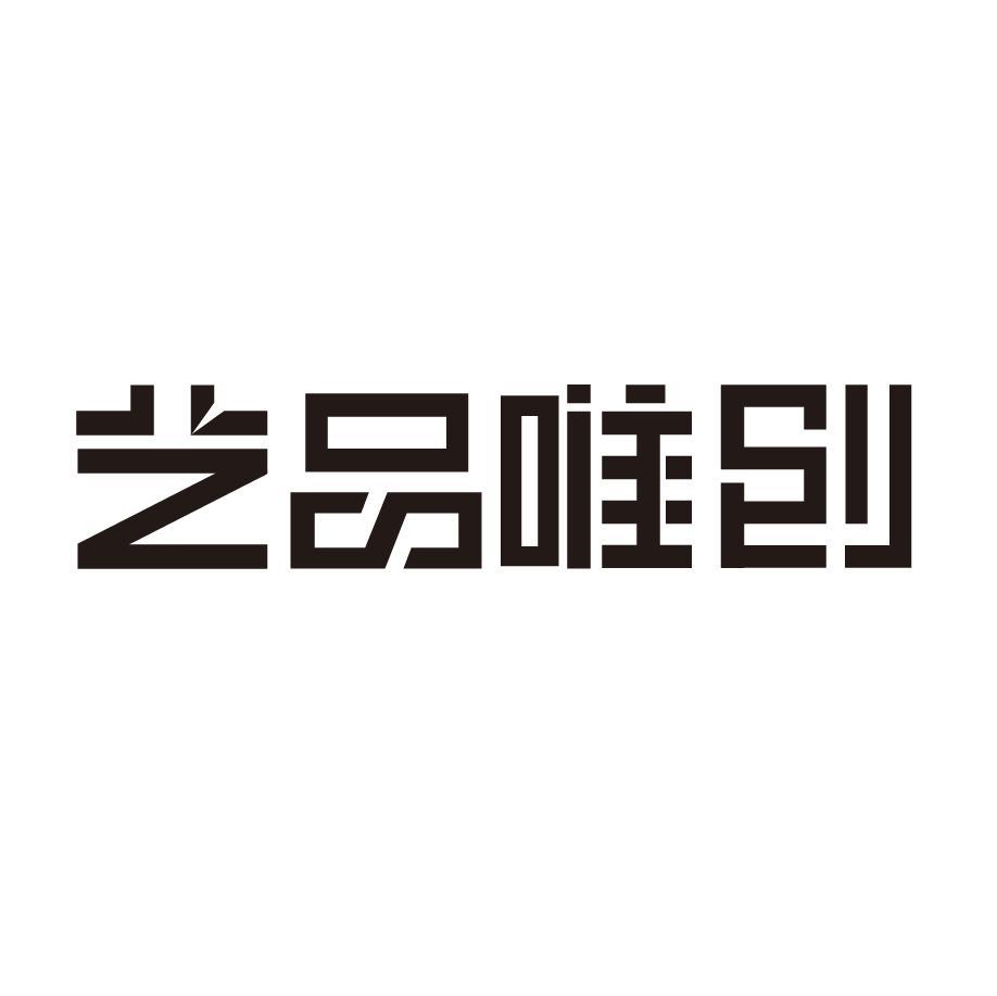 艺品唯创